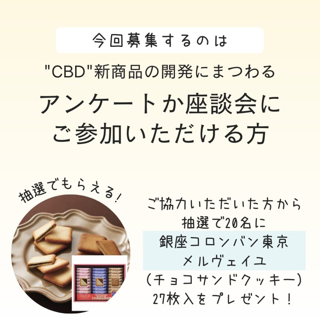 女子マーケ部　CBD 新商品