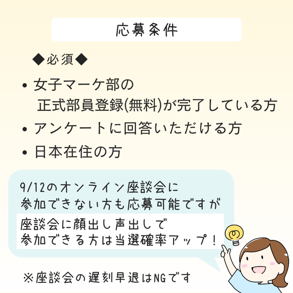 モニター 募集 女子マーケ部 応募条件