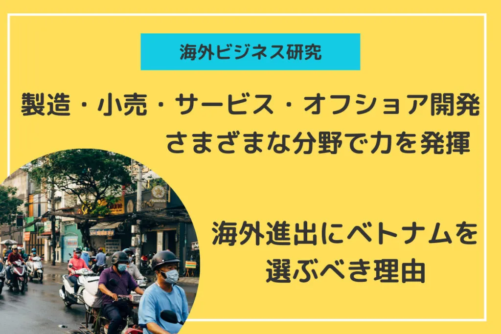 海外ビジネス研究：ベトナム編「企業のベトナム進出・メリットとデメリットを解説」 | 社外アイデア企画室 株式会社