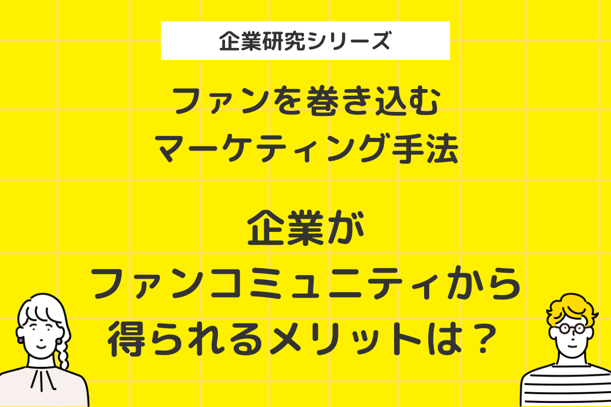 ファンコミュニティのメリットとデメリットは？成功事例も紹介 | 社外