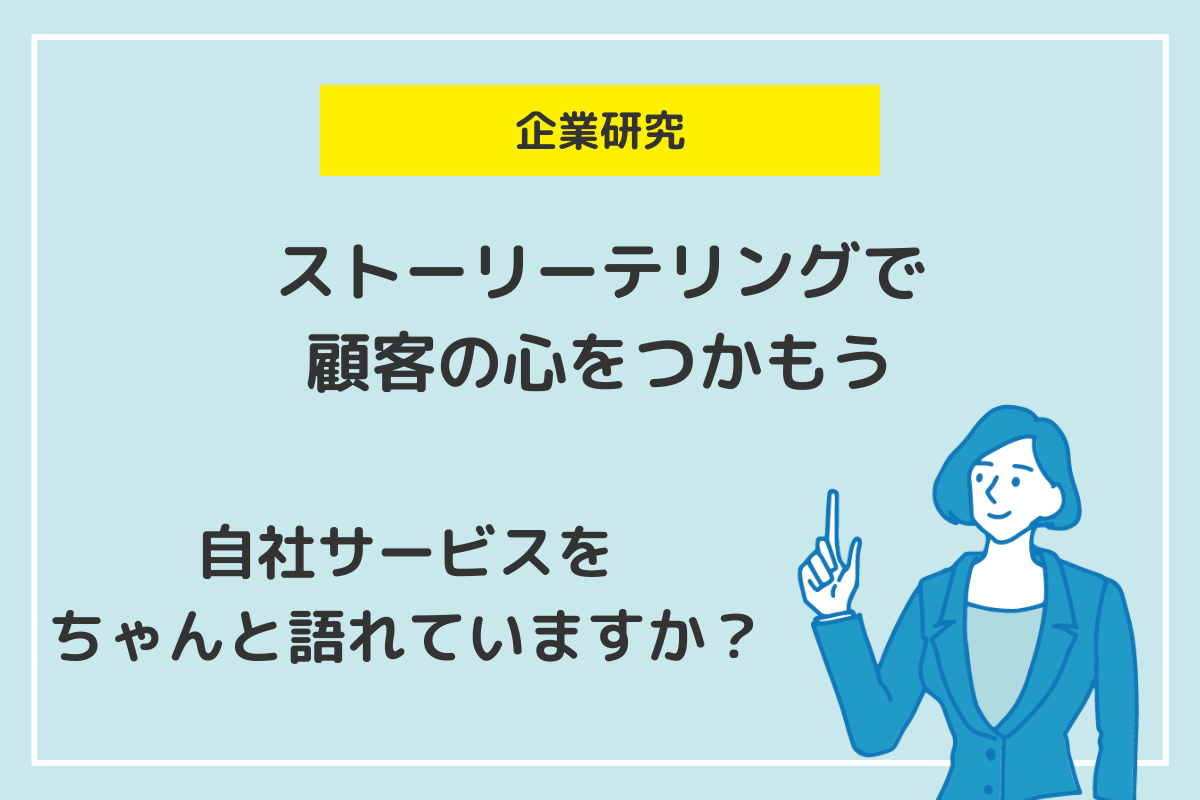 ストーリーテリングとは？重要性や効果、やり方を実例を交えて徹底解説