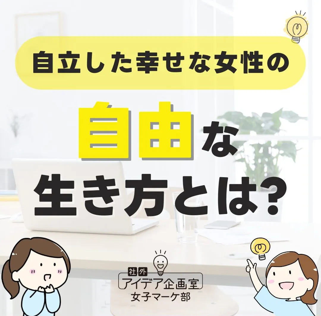 自由な生き方をするために必要な4つのこと！心のブロックを解除しよう 