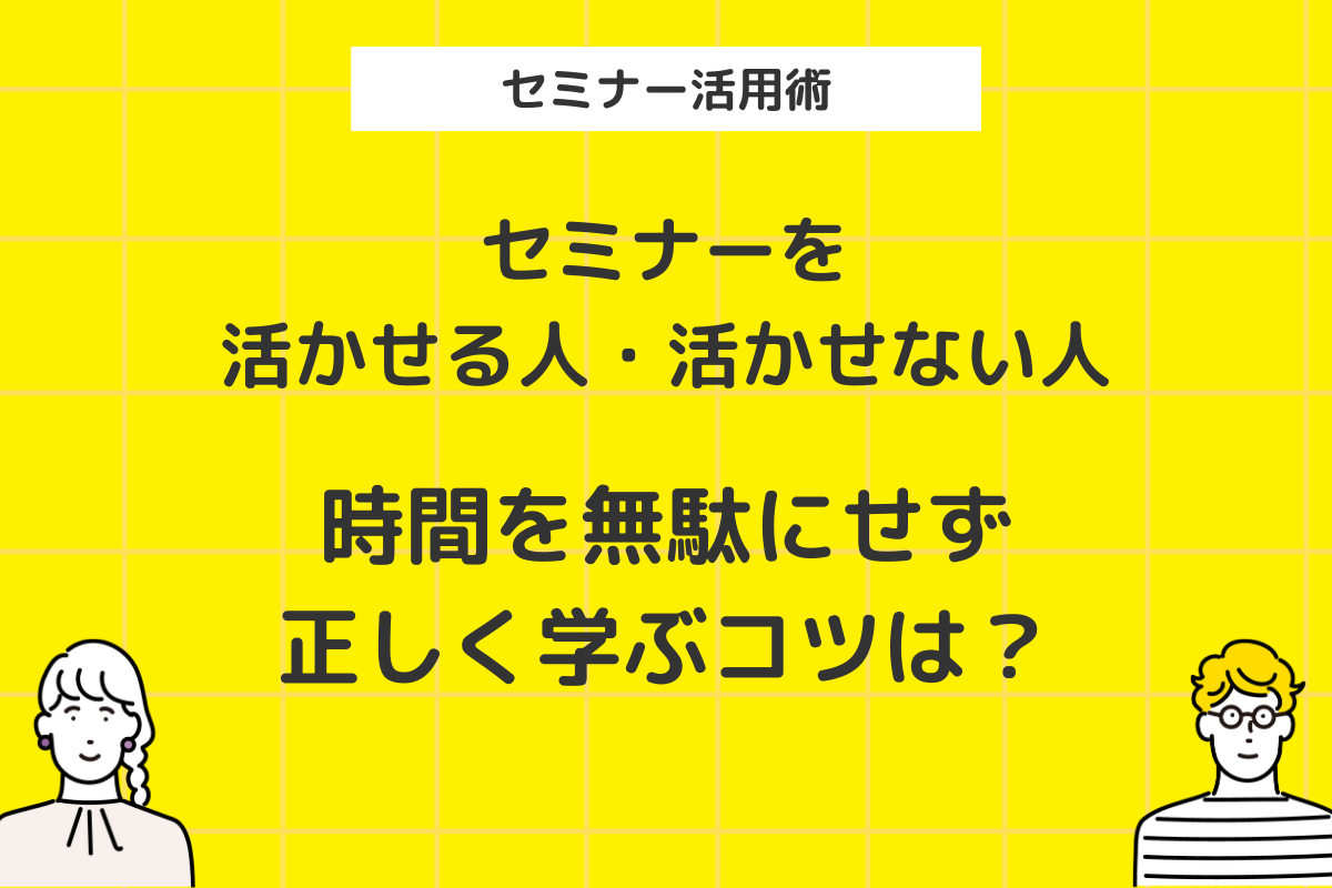 セミナーに参加するメリットは？お金と時間を無駄にしない上手な活用法を解説 | 社外アイデア企画室 株式会社