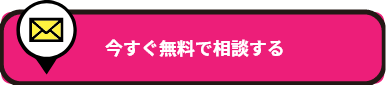 今すぐ無料で相談する