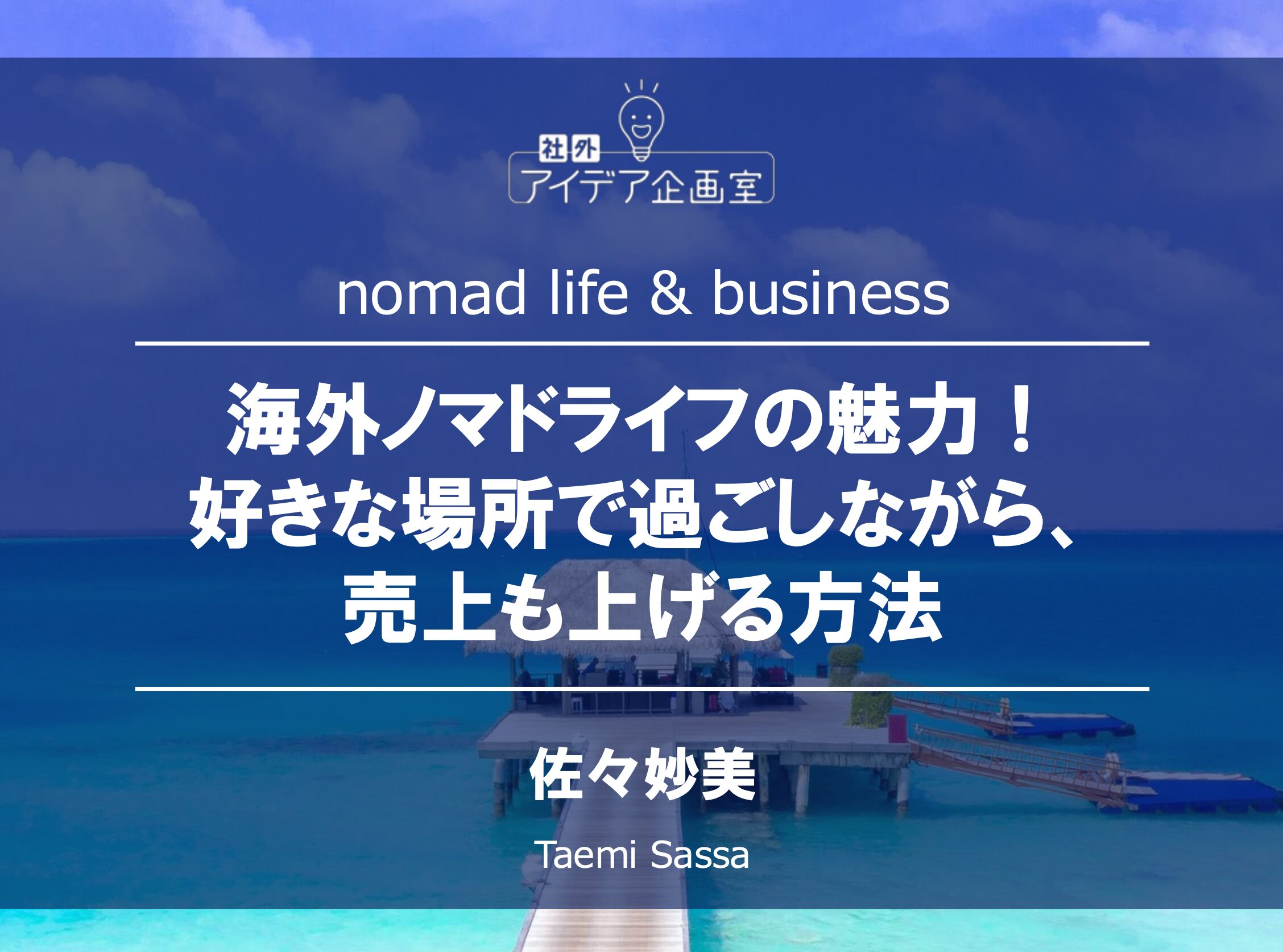 海外移住しても可能？日本にいなくてもできる会社経営・売り上げ拡大